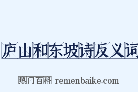 庐山和东坡诗反义词是什么意思的图片